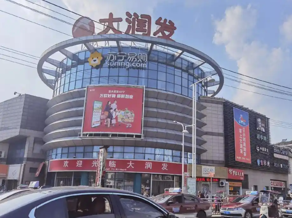 大润发
