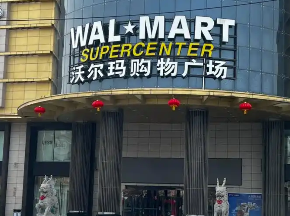 沃尔玛购物广场