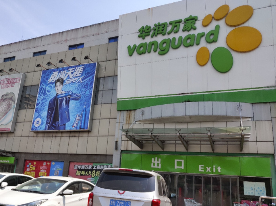 华润万家