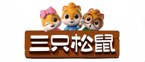 三只松鼠