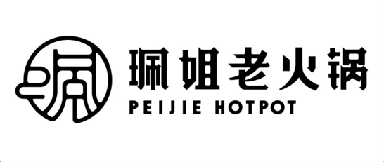 珮姐老火锅