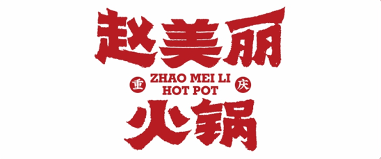 赵美丽火锅