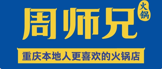 周师兄火锅