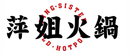 萍姐火锅