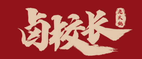 卤校长